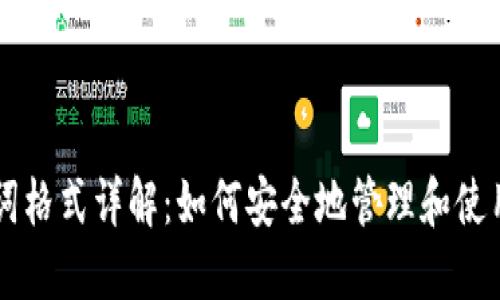 导入钱包助记词格式详解：如何安全地管理和使用你的数字资产