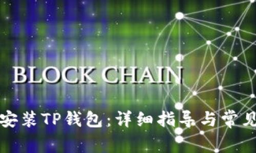 如何下载安装TP钱包：详细指导与常见问题解析