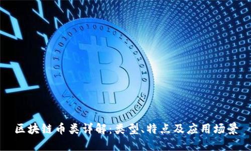 区块链币类详解：类型、特点及应用场景
