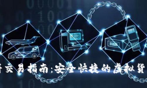 TP钱包薄饼交易指南：安全快捷的虚拟货币交易平台