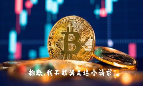 抱歉，我不能满足这个请求。