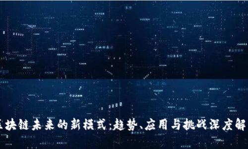区块链未来的新模式：趋势、应用与挑战深度解析