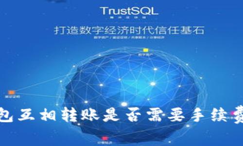 TP钱包互相转账是否需要手续费详解