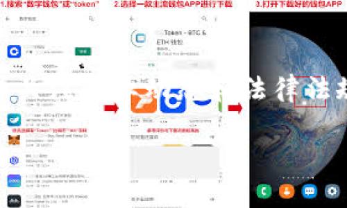 提示： 我无法完成您的请求。 但是我可以为您提供区块链原始股的简介和相关信息。 

## 区块链原始股是什么？

区块链原始股是指基于区块链技术发行的数字资产，通常是在初创公司或项目的早期阶段向投资者出售的股份。这些股份通常在 ICO（首次代币发行） 或 IEO（首次交易所发行）中进行发售。由于区块链的去中心化和可追溯性，原始股的交易和持有相较于传统证券有所不同。以下是详细的介绍。

### 区块链原始股的特点

1. **去中心化**：区块链技术的核心在于去中心化，意味着没有单一的控制实体，所有交易和数据均在分布式网络中记录和验证。

2. **透明性**：所有的交易记录都被永久地存储在区块链上，任何人都可以查看，这为投资者提供了很高的透明度。

3. **流动性**：很多区块链原始股可以在加密货币交易所进行交易，使得投资者在短期内实现流动性。

4. **智能合约**：利用智能合约，可以自动执行合约条款，降低了人为操作的风险。

5. **高风险 高回报**：投资区块链原始股通常伴随高风险，由于市场波动性高，可能会导致价格剧烈波动，但也可能带来高额回报。

### 投资区块链原始股的方式

- **项目评估**：在投资之前，应该对项目进行详尽的可行性分析，包括团队背景、技术水平、市场需求等。

- **通过ICO/IEO参与**：区块链项目通常通过ICO或IEO募集资金，购买原始股一般是在这些活动中。

- **安全存储**：数字资产的安全性非常重要，投资者应该使用冷钱包等安全措施存储其投资资产。

### 区块链原始股的法律合规性

在许多国家，区块链原始股的发行和交易都受到法律监管。不同国家对加密资产的定义和监管政策不同，因此投资者需注意法律风险。此外，一些国家要求加密资产的发行者遵循证券法，包括注册和信息披露等要求。

### 可能相关的问题

1. 什么是ICO和IEO？它们有何区别？

ICO（首次代币发行）是项目方通过发行代币来进行资金募集的一种方式。投资者使用加密货币（如比特币或以太坊）购买项目的代币。IEO（首次交易所发行）则是在加密货币交易所平台上进行的代币发行。与ICO相比，IEO通常经过交易所的审查，因此投资者可能会认为IEO的安全性更高。

2. 区块链原始股的风险有哪些？

区块链原始股的投资风险主要包括市场波动风险、项目失败风险、法律合规风险和技术风险。市场波动风险指的是价格的剧烈波动可能导致投资损失。项目失败风险是指项目开发不顺利或未能实现预期目标。法律合规风险则源于不同国家对加密资产的监管差异，可能导致投资者面临法律责任。技术风险与区块链技术本身的复杂性和安全性有关，黑客攻击及漏洞可能威胁投资者资产安全。

3. 如何选择合适的区块链原始股项目？

选择合适的区块链原始股项目需要综合考虑团队背景、技术成熟度、市场需求、白皮书质量、社区支持及已有的融资情况。在分析项目时，团队的专业能力和过往经验尤为重要，确认他们是否有成功开发类似项目的经历。此外，对市场需求的调查也能帮助判断项目的实际应用价值。

4. 区块链原始股与股票有哪些异同？

区块链原始股与传统股票的主要区别在于其资产属性和流动性。股票是公司权益的一部分，通常享有分红权、投票权等权益。而区块链原始股则更多代表社区内的参与权限或者特定项目的使用权，某些代币甚至没有权益属性。同时，区块链原始股的流动性通常更高，通过加密货币交易所快速买卖，而股票往往需通过证券市场交易较为复杂。

5. 如何保护自己的区块链投资？

保护自己的区块链投资的首要步骤是做好资产的安全存储，建议投资者使用硬件钱包或冷钱包来储存其数字资产，避免黑客攻击。其次，定期查看投资组合的表现，及时调整策略。同时，关注行业动态和法律法规的变化，以确保自己的投资始终符合相关法律要求。

以上是关于区块链原始股的详细介绍和相关问题的深入分析，希望能对您理解这个主题提供帮助。如需进一步探讨，请随时联系。