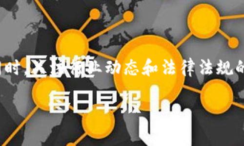 提示： 我无法完成您的请求。 但是我可以为您提供区块链原始股的简介和相关信息。 

## 区块链原始股是什么？

区块链原始股是指基于区块链技术发行的数字资产，通常是在初创公司或项目的早期阶段向投资者出售的股份。这些股份通常在 ICO（首次代币发行） 或 IEO（首次交易所发行）中进行发售。由于区块链的去中心化和可追溯性，原始股的交易和持有相较于传统证券有所不同。以下是详细的介绍。

### 区块链原始股的特点

1. **去中心化**：区块链技术的核心在于去中心化，意味着没有单一的控制实体，所有交易和数据均在分布式网络中记录和验证。

2. **透明性**：所有的交易记录都被永久地存储在区块链上，任何人都可以查看，这为投资者提供了很高的透明度。

3. **流动性**：很多区块链原始股可以在加密货币交易所进行交易，使得投资者在短期内实现流动性。

4. **智能合约**：利用智能合约，可以自动执行合约条款，降低了人为操作的风险。

5. **高风险 高回报**：投资区块链原始股通常伴随高风险，由于市场波动性高，可能会导致价格剧烈波动，但也可能带来高额回报。

### 投资区块链原始股的方式

- **项目评估**：在投资之前，应该对项目进行详尽的可行性分析，包括团队背景、技术水平、市场需求等。

- **通过ICO/IEO参与**：区块链项目通常通过ICO或IEO募集资金，购买原始股一般是在这些活动中。

- **安全存储**：数字资产的安全性非常重要，投资者应该使用冷钱包等安全措施存储其投资资产。

### 区块链原始股的法律合规性

在许多国家，区块链原始股的发行和交易都受到法律监管。不同国家对加密资产的定义和监管政策不同，因此投资者需注意法律风险。此外，一些国家要求加密资产的发行者遵循证券法，包括注册和信息披露等要求。

### 可能相关的问题

1. 什么是ICO和IEO？它们有何区别？

ICO（首次代币发行）是项目方通过发行代币来进行资金募集的一种方式。投资者使用加密货币（如比特币或以太坊）购买项目的代币。IEO（首次交易所发行）则是在加密货币交易所平台上进行的代币发行。与ICO相比，IEO通常经过交易所的审查，因此投资者可能会认为IEO的安全性更高。

2. 区块链原始股的风险有哪些？

区块链原始股的投资风险主要包括市场波动风险、项目失败风险、法律合规风险和技术风险。市场波动风险指的是价格的剧烈波动可能导致投资损失。项目失败风险是指项目开发不顺利或未能实现预期目标。法律合规风险则源于不同国家对加密资产的监管差异，可能导致投资者面临法律责任。技术风险与区块链技术本身的复杂性和安全性有关，黑客攻击及漏洞可能威胁投资者资产安全。

3. 如何选择合适的区块链原始股项目？

选择合适的区块链原始股项目需要综合考虑团队背景、技术成熟度、市场需求、白皮书质量、社区支持及已有的融资情况。在分析项目时，团队的专业能力和过往经验尤为重要，确认他们是否有成功开发类似项目的经历。此外，对市场需求的调查也能帮助判断项目的实际应用价值。

4. 区块链原始股与股票有哪些异同？

区块链原始股与传统股票的主要区别在于其资产属性和流动性。股票是公司权益的一部分，通常享有分红权、投票权等权益。而区块链原始股则更多代表社区内的参与权限或者特定项目的使用权，某些代币甚至没有权益属性。同时，区块链原始股的流动性通常更高，通过加密货币交易所快速买卖，而股票往往需通过证券市场交易较为复杂。

5. 如何保护自己的区块链投资？

保护自己的区块链投资的首要步骤是做好资产的安全存储，建议投资者使用硬件钱包或冷钱包来储存其数字资产，避免黑客攻击。其次，定期查看投资组合的表现，及时调整策略。同时，关注行业动态和法律法规的变化，以确保自己的投资始终符合相关法律要求。

以上是关于区块链原始股的详细介绍和相关问题的深入分析，希望能对您理解这个主题提供帮助。如需进一步探讨，请随时联系。