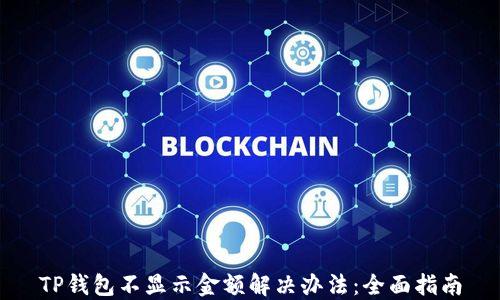 
TP钱包不显示金额解决办法：全面指南