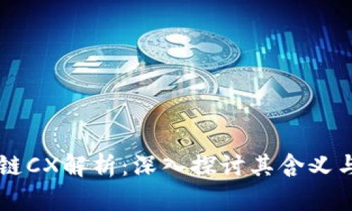 区块链CX解析：深入探讨其含义与应用