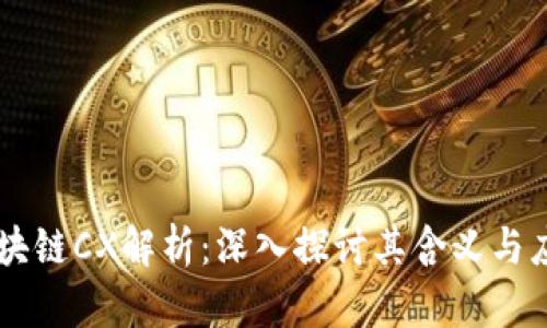 区块链CX解析：深入探讨其含义与应用