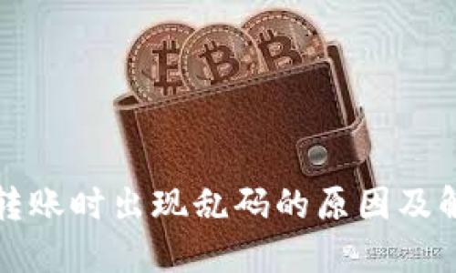 TP钱包转账时出现乱码的原因及解决方法