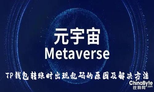 TP钱包转账时出现乱码的原因及解决方法