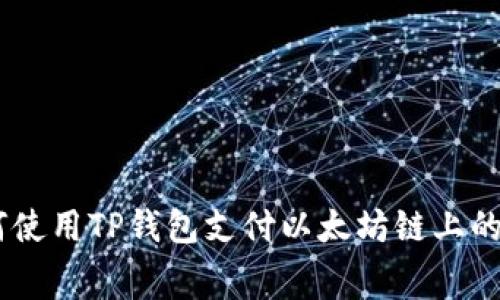 : 如何使用TP钱包支付以太坊链上的Gas费