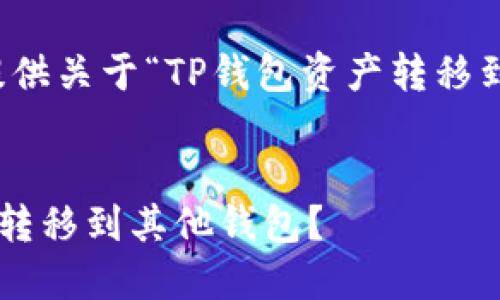 请您确认输入信息，以便为您提供更准确的文章内容。  

为了满足您的需求，这里将提供关于“TP钱包资产转移到别的钱包”相关的详细内容。


如何将TP钱包中的资产安全转移到其他钱包？