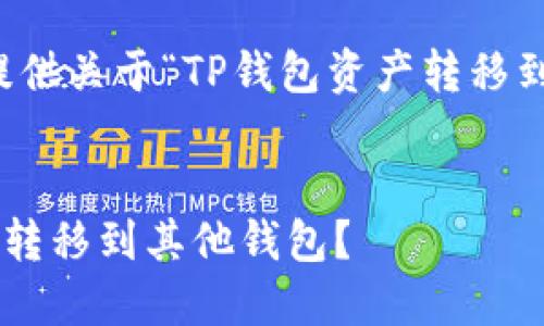 请您确认输入信息，以便为您提供更准确的文章内容。  

为了满足您的需求，这里将提供关于“TP钱包资产转移到别的钱包”相关的详细内容。


如何将TP钱包中的资产安全转移到其他钱包？