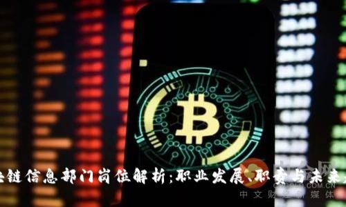 区块链信息部门岗位解析：职业发展、职责与未来趋势