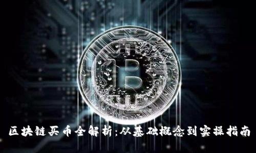 区块链买币全解析：从基础概念到实操指南