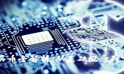 区块链买币全解析：从基础概念到实操指南