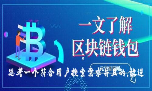 思考一个符合用户搜索需求并且的，放进