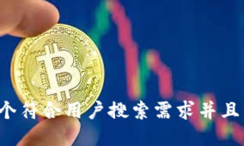思考一个符合用户搜索需求并且的，放进