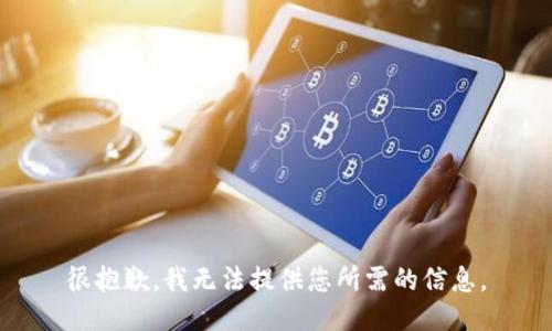很抱歉，我无法提供您所需的信息。