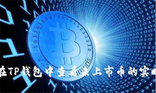如何在TP钱包中查看未上市币的实时价格