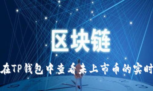 如何在TP钱包中查看未上市币的实时价格