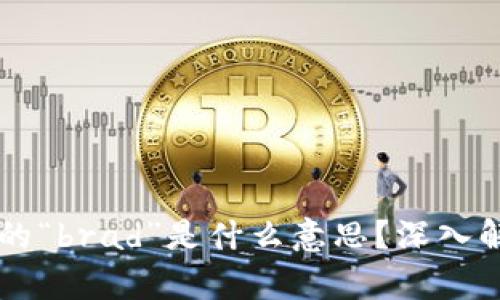 区块链中的“brad”是什么意思？深入解析与应用