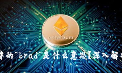 区块链中的“brad”是什么意思？深入解析与应用