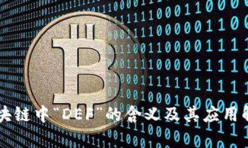 区块链中“DEF”的含义及其应用解析