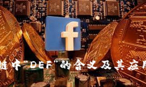 区块链中“DEF”的含义及其应用解析