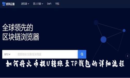 如何将火币提U转账至TP钱包的详细流程