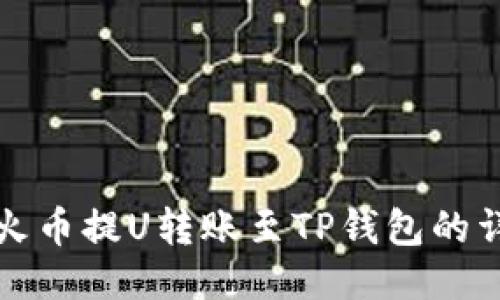 如何将火币提U转账至TP钱包的详细流程