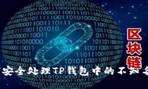 : 如何安全处理TP钱包中的不知名币种？