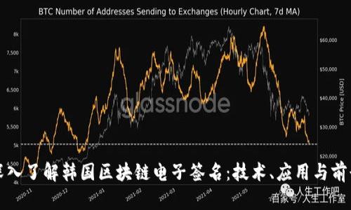 深入了解韩国区块链电子签名：技术、应用与前景
