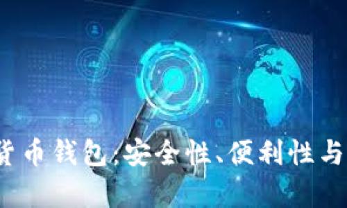 2023年最佳虚拟货币钱包：安全性、便利性与多样化的全面分析