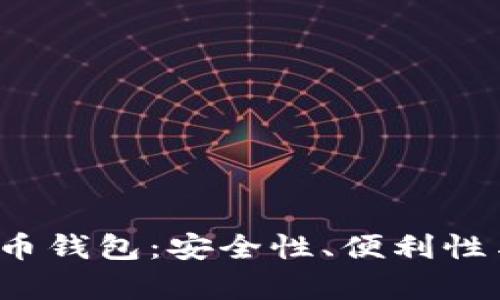 2023年最佳虚拟货币钱包：安全性、便利性与多样化的全面分析