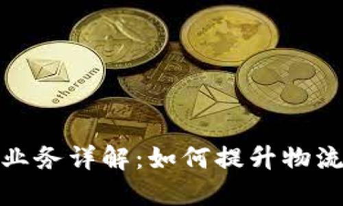 顺丰区块链上链业务详解：如何提升物流透明度与安全性