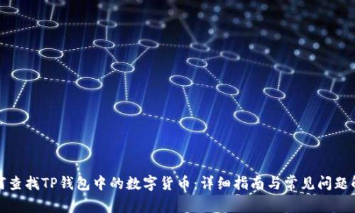 如何查找TP钱包中的数字货币：详细指南与常见问题解答