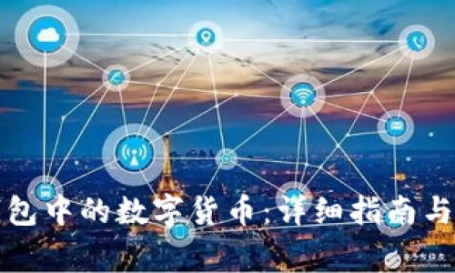 如何查找TP钱包中的数字货币：详细指南与常见问题解答
