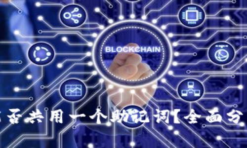 TP钱包能否共用一个助记词？全面分析与解答