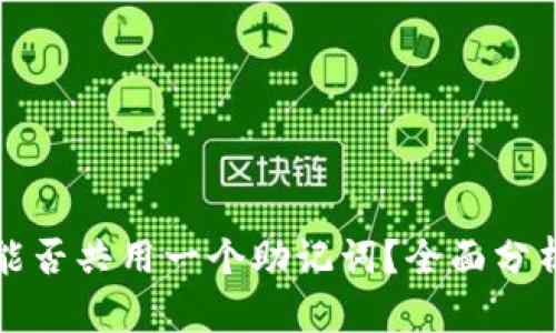 TP钱包能否共用一个助记词？全面分析与解答