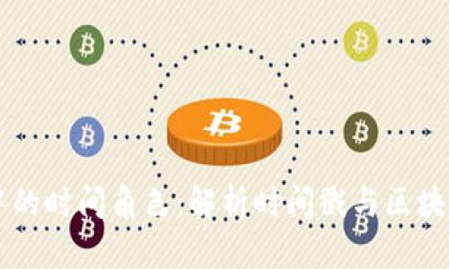 区块链中的时间角色：解析时间戳与区块链的关系