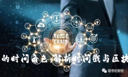 区块链中的时间角色：解析时间戳与区块链的关系
