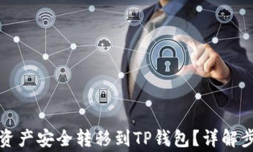
如何将交易所资产安全转移到TP钱包？详解步骤与注意事项