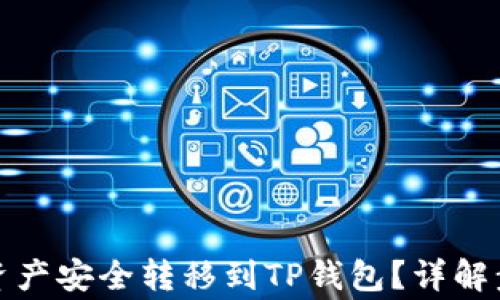 
如何将交易所资产安全转移到TP钱包？详解步骤与注意事项