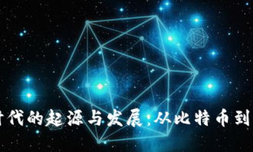 区块链挖矿时代的起源与发展：从比特币到以太坊的演变