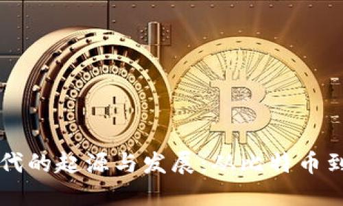 区块链挖矿时代的起源与发展：从比特币到以太坊的演变