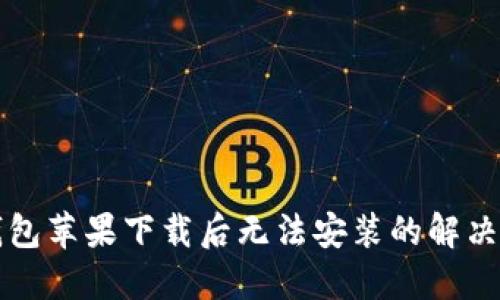 TP钱包苹果下载后无法安装的解决办法