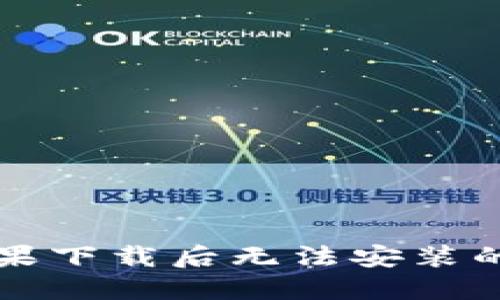 TP钱包苹果下载后无法安装的解决办法