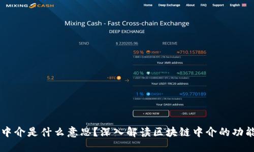 区块链中介是什么意思？深入解读区块链中介的功能与应用