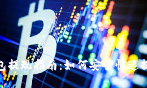 : TP钱包提现指南：如何安全快速提取资金